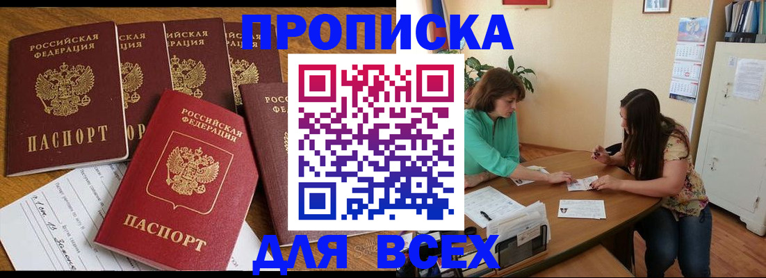 купить прописку в Данкове